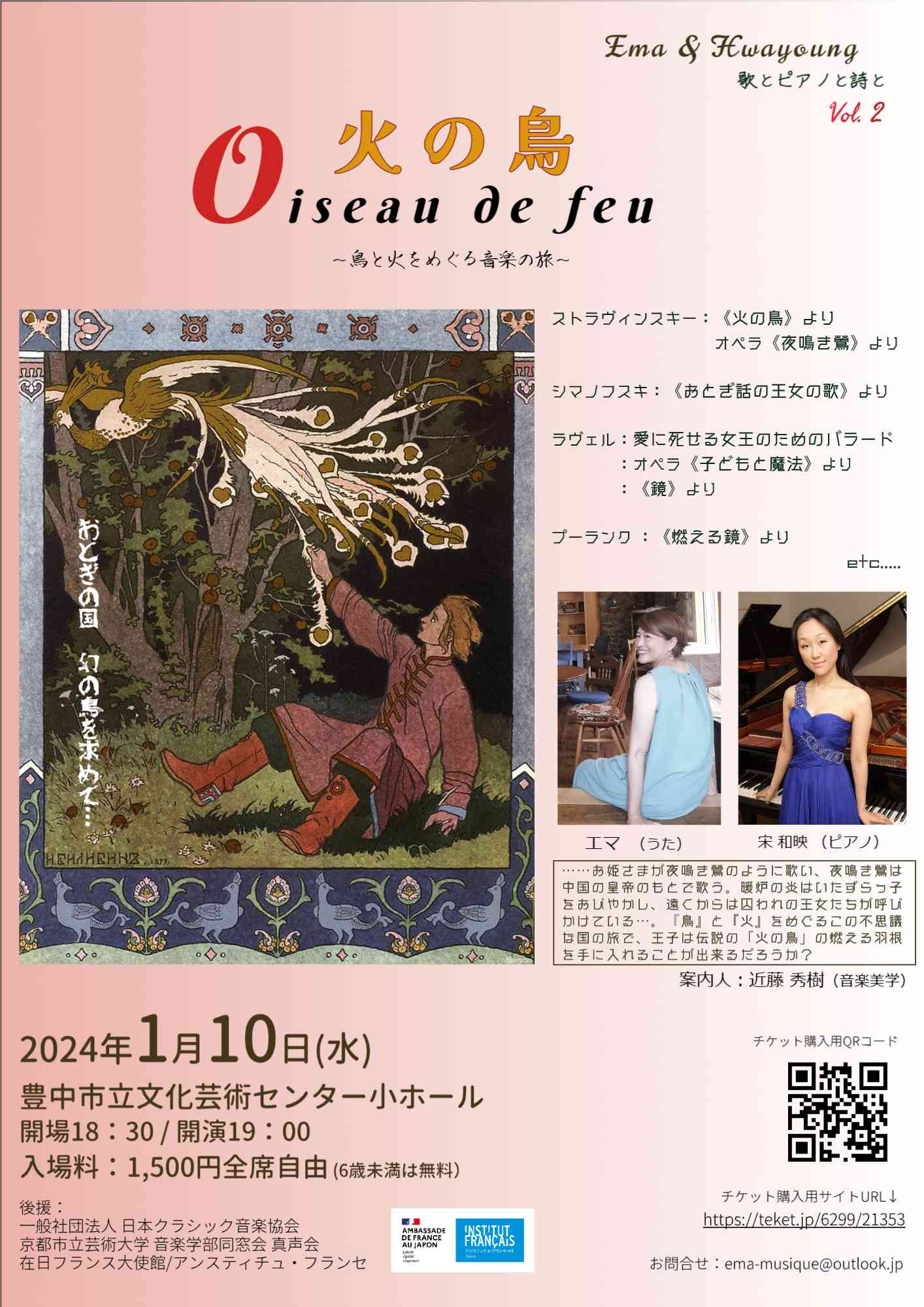 『火の鳥』鳥と火をめぐる音楽の旅～歌とピアノと詩と～ Vol.2